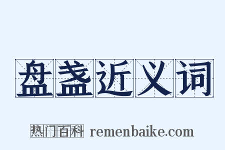 盘盏近义词是什么意思的图片